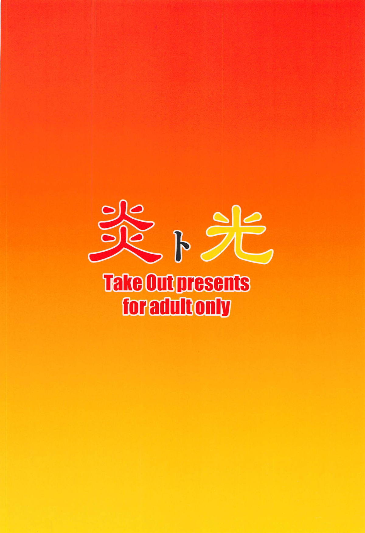 (COMIC1☆14) [Take Out (是露巣)] 炎ト光 (ゼノブレイド2)