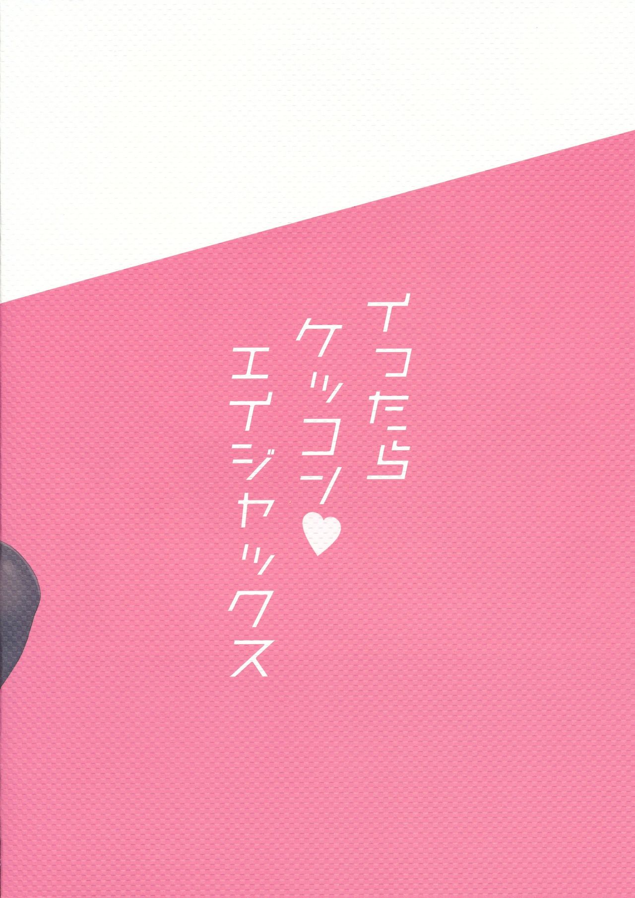 (COMIC1☆14) [PiyoPit (ぴよ寺むちゃ)] イったらケッコン♡エイジャックス (アズールレーン)