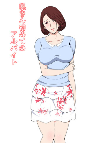 [Paiれっしゅ] 奥さん初めてのアルバイト