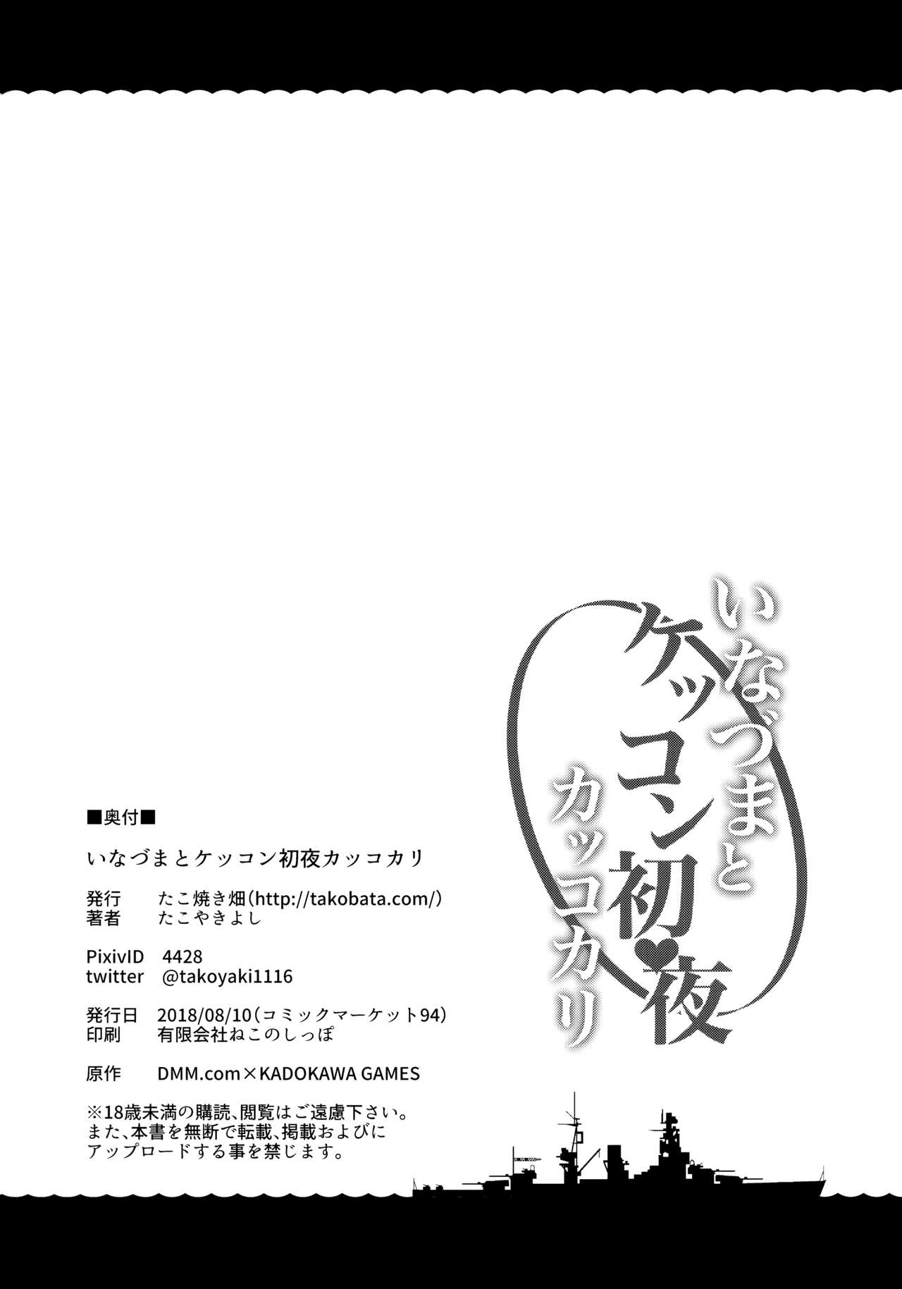 (C94) [たこ焼き畑 (たこやきよし)] いなづまとケッコン初夜カッコカリ (艦隊これくしょん -艦これ-) [中国翻訳]