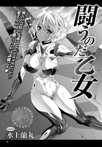 [水上蘭丸] 闘うのだ乙女 (COMIC プルメロ 2010年1月号) [中国翻訳] [DL版]