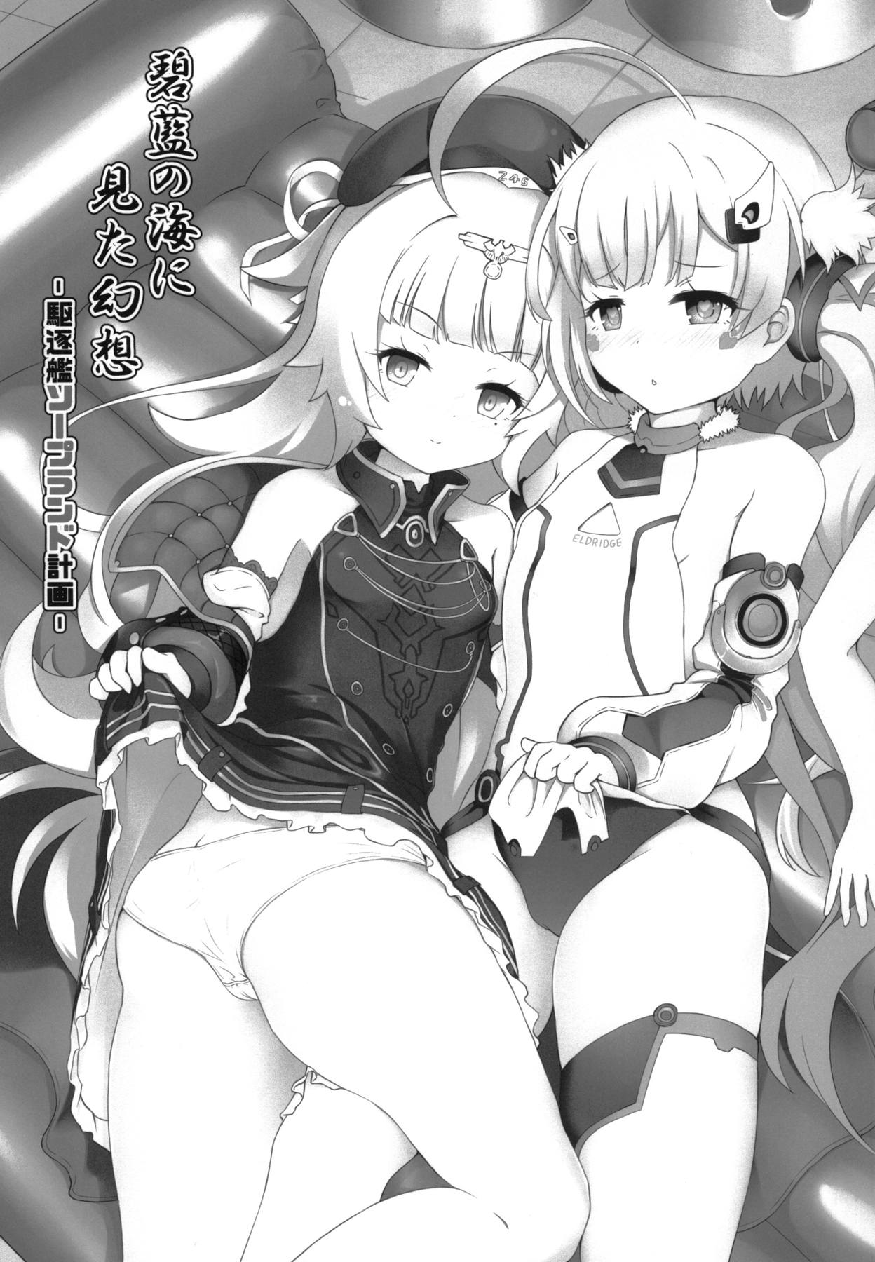 (C94) [きっちんすたじお (飛行鍋、Dao21)] 碧藍の海に見た幻想 ‐駆逐艦ソープランド計画‐ (アズールレーン)