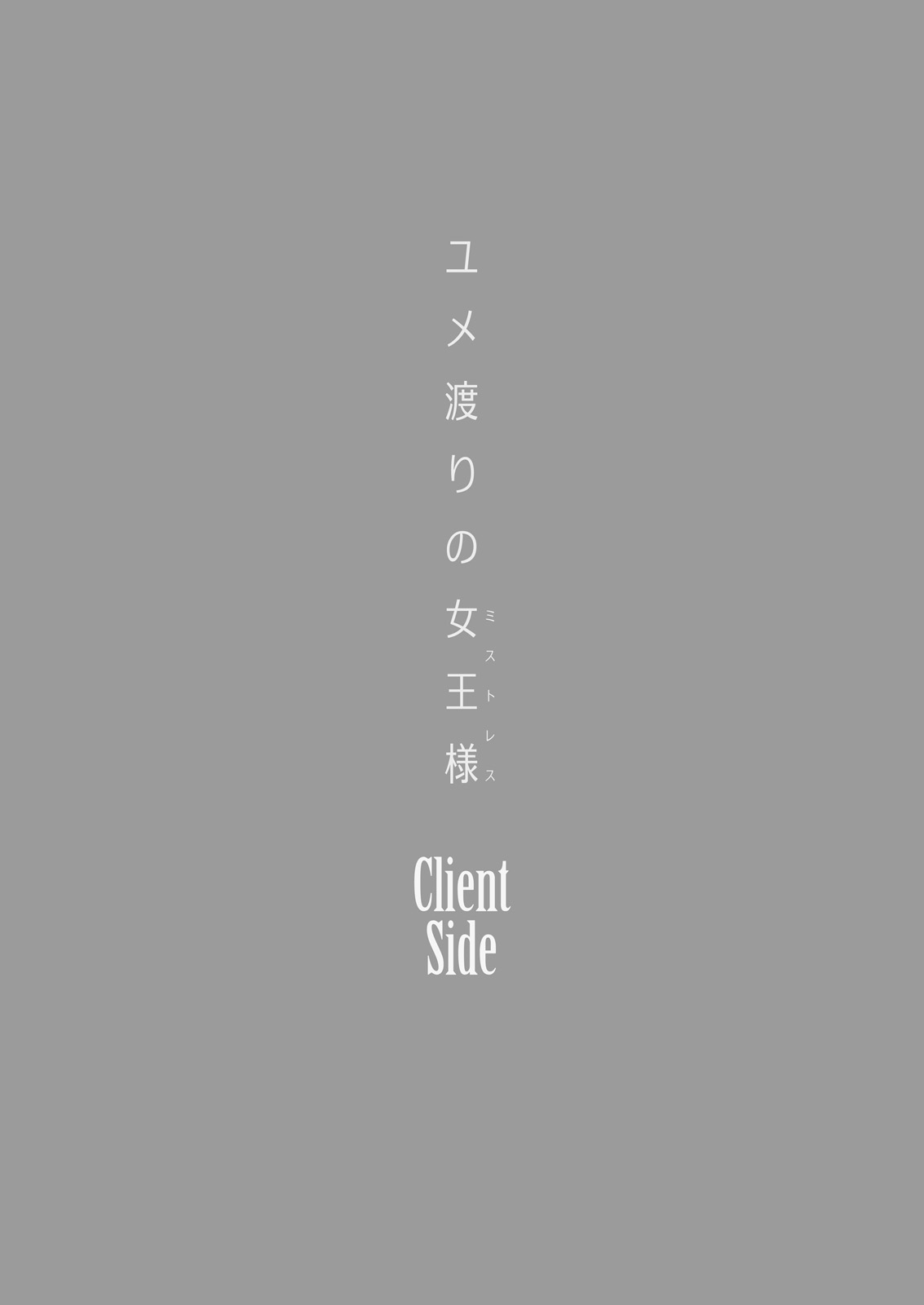 [チーズ酵母 (なか)] ユメ渡りの女王様 Client Side [DL版]