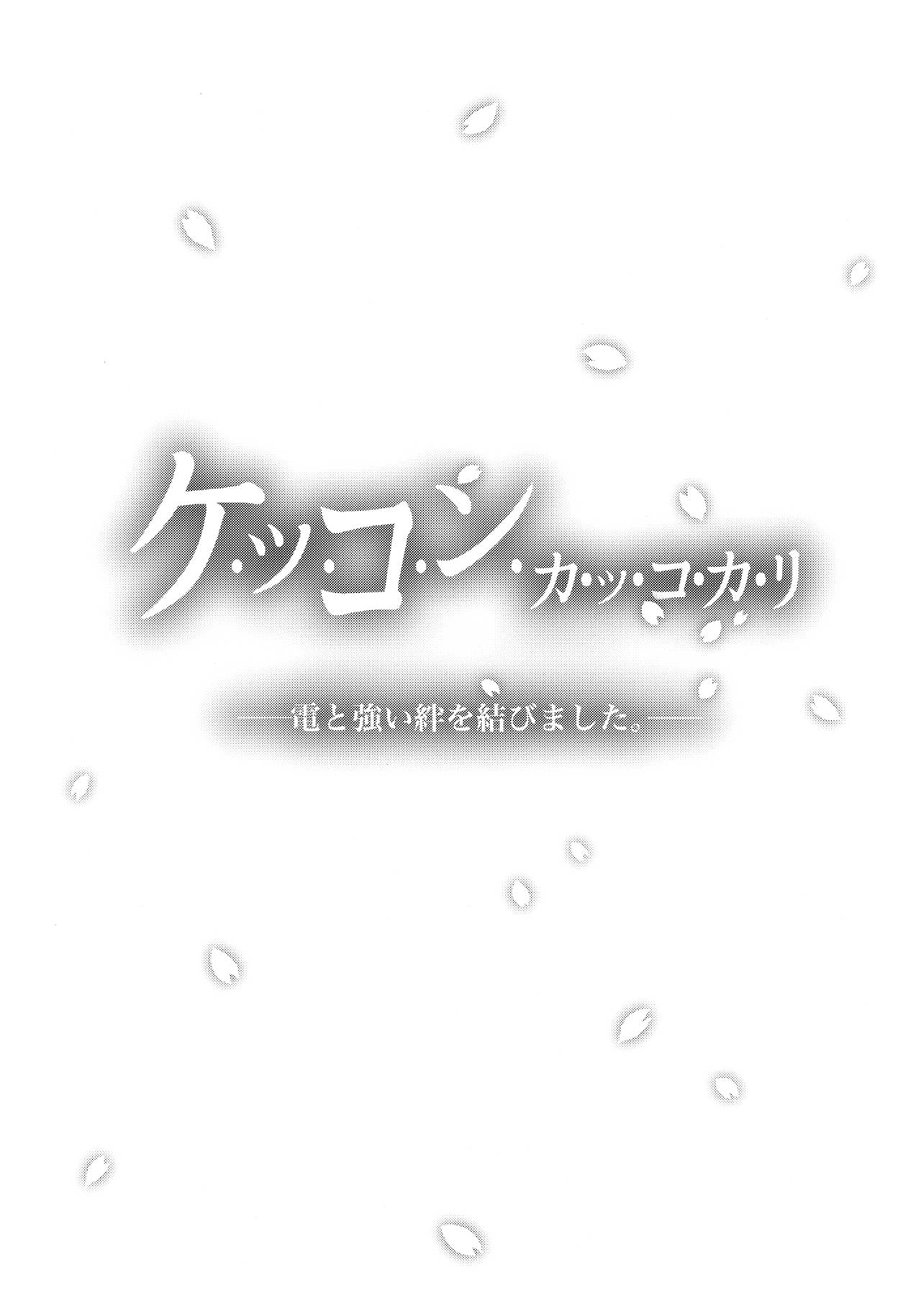 (C94) [たこ焼き畑 (たこやきよし)] いなづまとケッコン初夜カッコカリ (艦隊これくしょん -艦これ-)