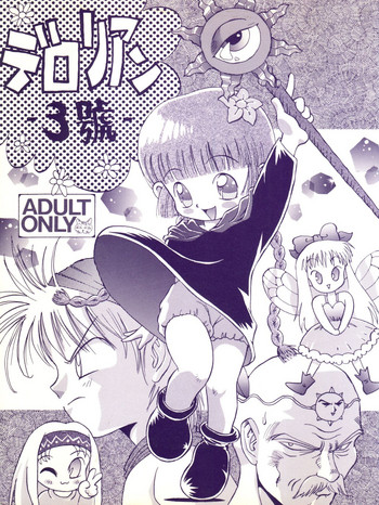 (C47) [DEROLIAN (シャーク闇鍋)] デロリアン3號 (魔法陣グルグル)