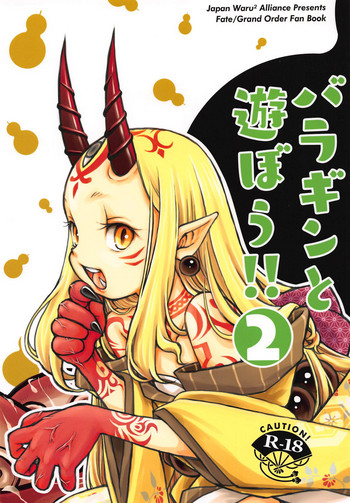 (C94) [日本ワルワル同盟 (有馬啓太郎)] バラギンと遊ぼう!! 2 (Fate/Grand Order)