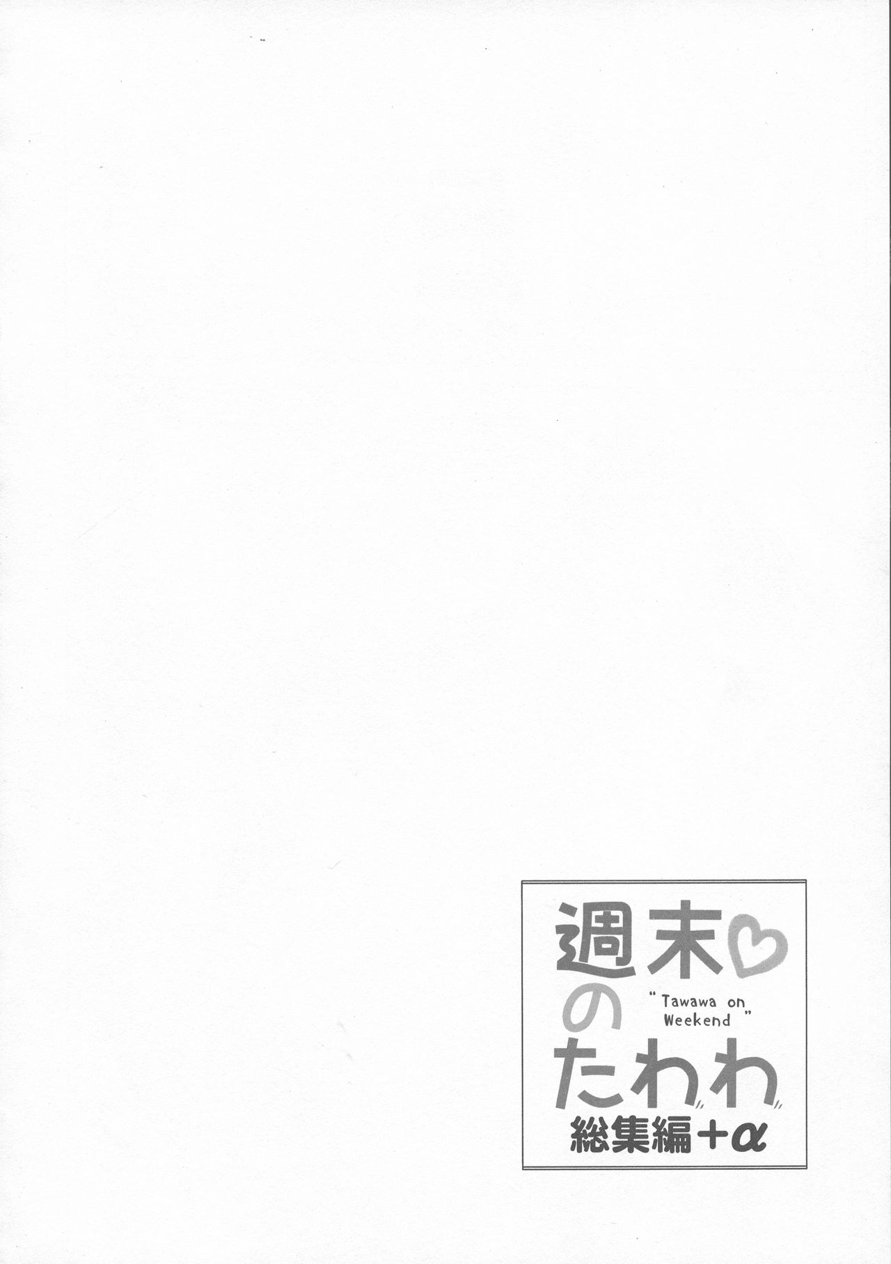 (C94) [生クリームびより (ななせめるち)] 週末のたわわ総集編+α (月曜日のたわわ)