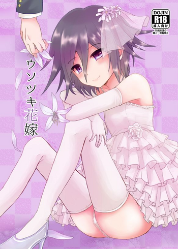 [ランチタイム (昼行灯)] ウソツキ花嫁 (ダンガンロンパ) [DL版]