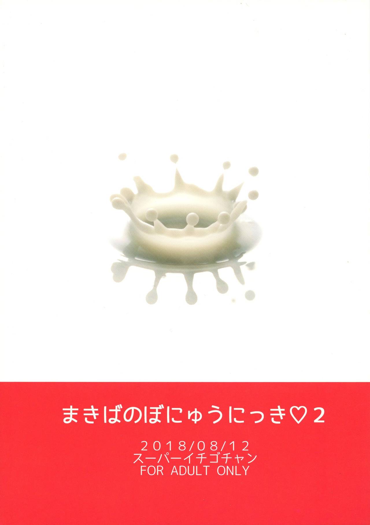 (C94) [スーパーイチゴチャン (みさおか)] まきばのぼにゅうにっき♡♡ 2