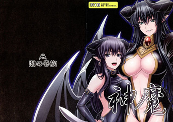 (C87) [闇の眷族 (悪魔っ娘好き, いっせー)] 神魔