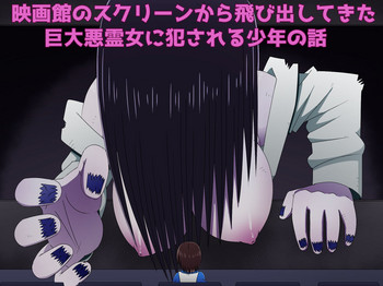 [無事これアメーバ] 映画館のスクリーンから飛び出してきた巨大悪霊女に犯される少年の話 (リング)