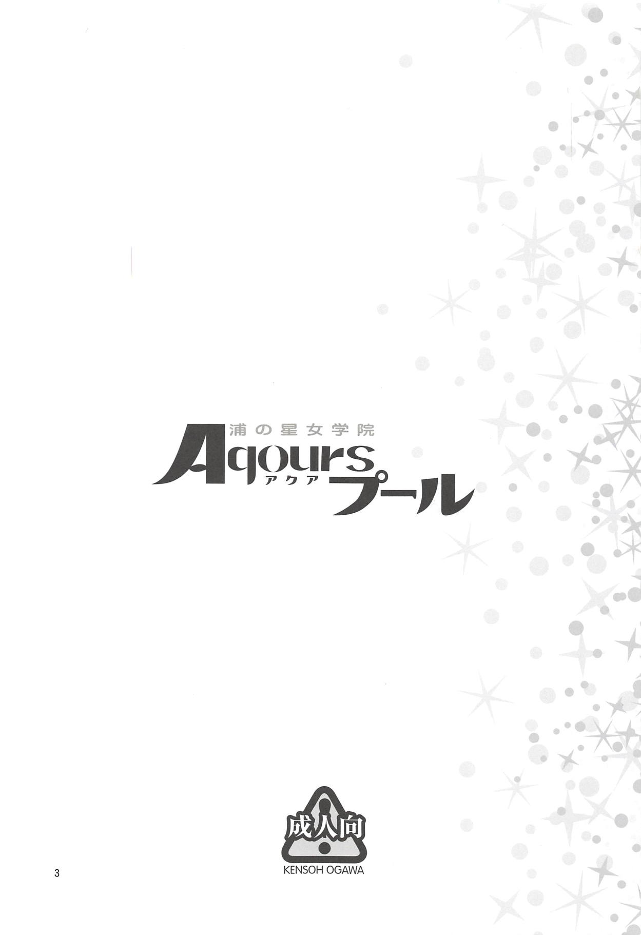 (C94) [ケンソウオガワ (フクダーダ)] 浦の星女学院Aqoursプール (ラブライブ! サンシャイン!!)