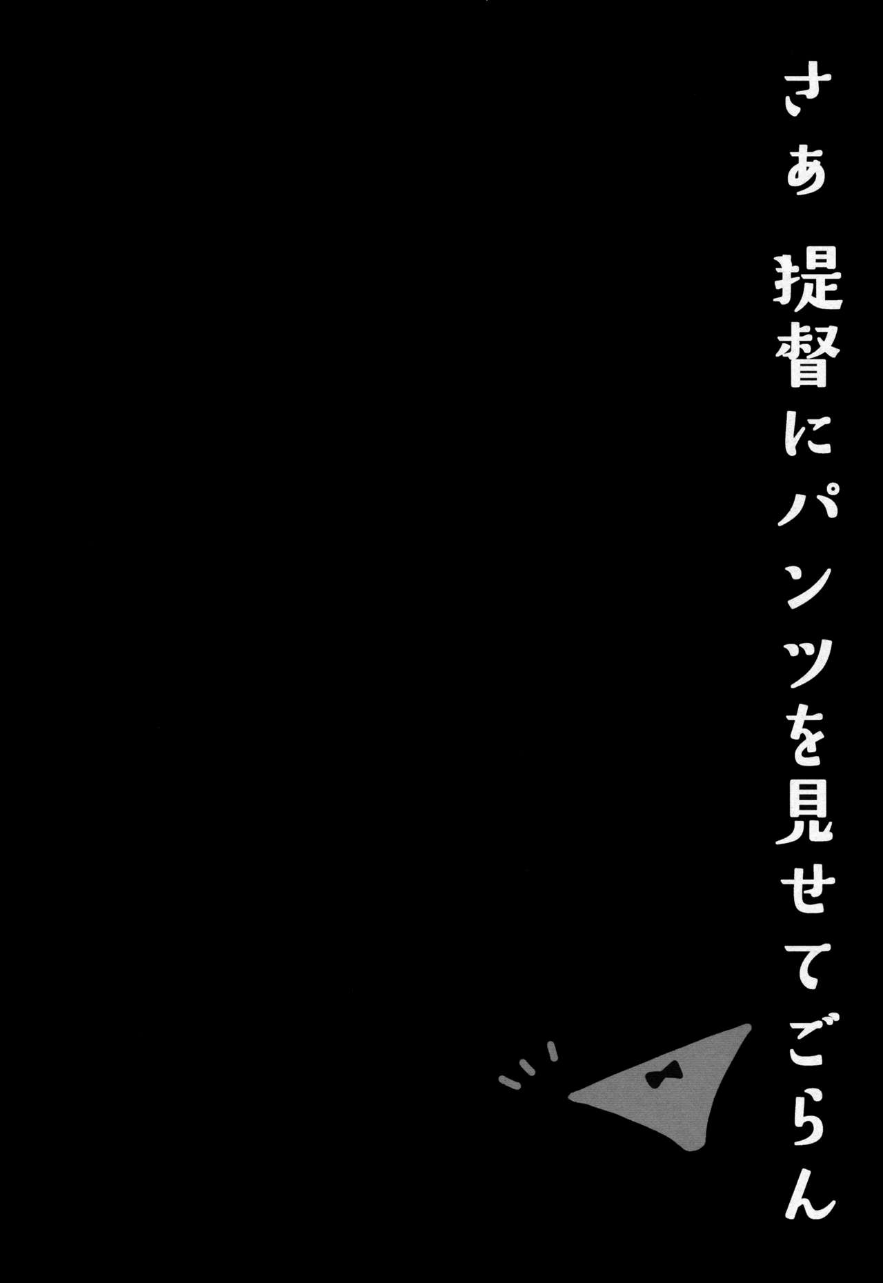 (こみトレ26) [Public bath (いずみゆひな)] さぁ、提督にパンツを見せてごらん (艦隊これくしょん -艦これ-) [中国翻訳]