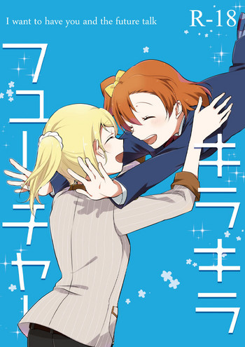 [にらたま (せきはら)] キラキラフューチャー (ラブライブ!) [DL版]