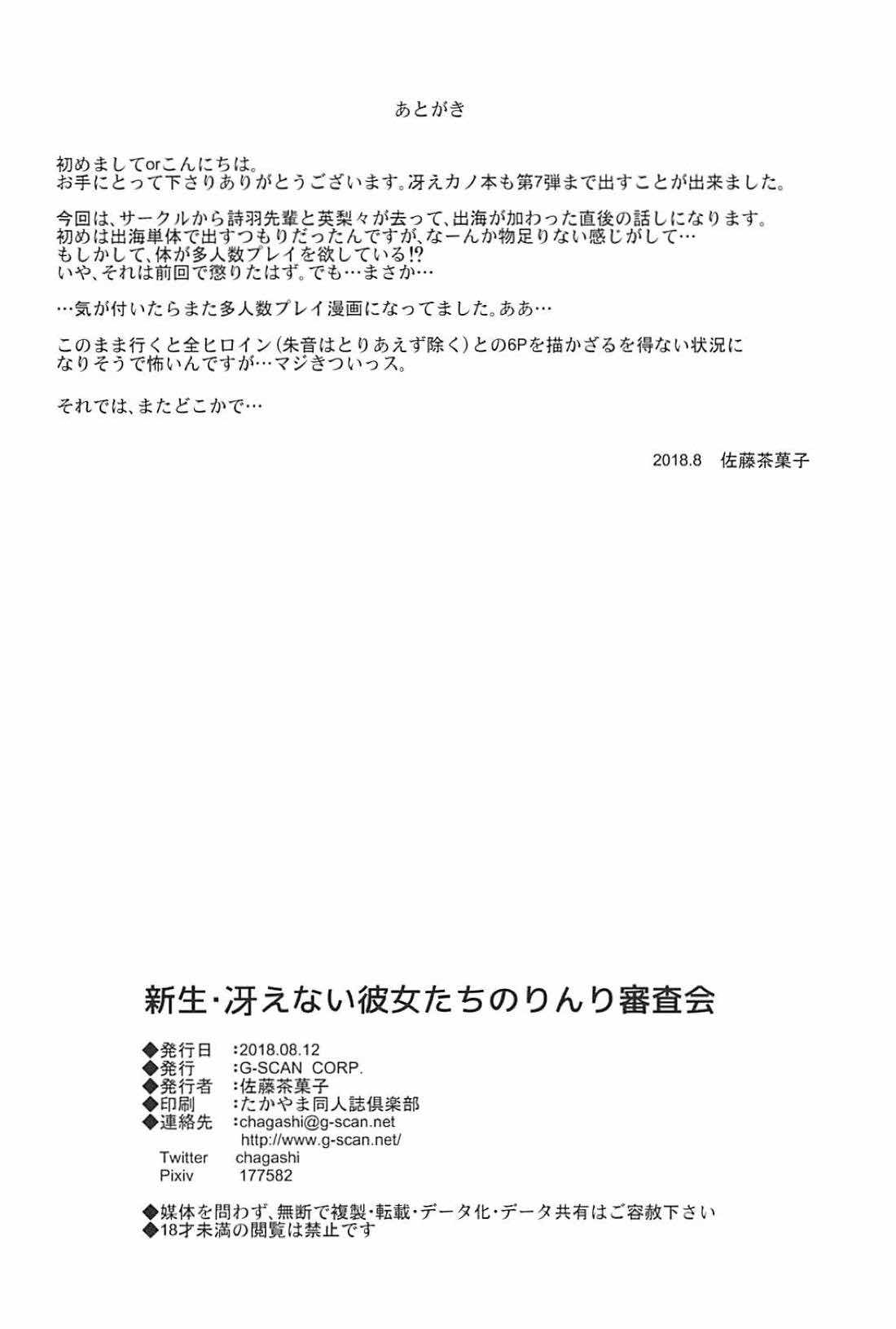 (C94) [G-SCAN CORP. (佐藤茶菓子)] 新生・冴えない彼女たちのりんり審査会 (冴えない彼女の育てかた)