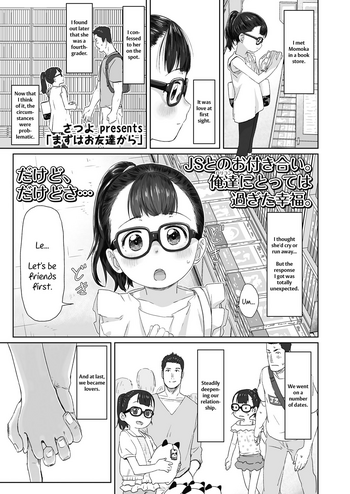 [さつよ] まずはお友達から (COMIC LO 2018年11月号) [英訳] [DL版]