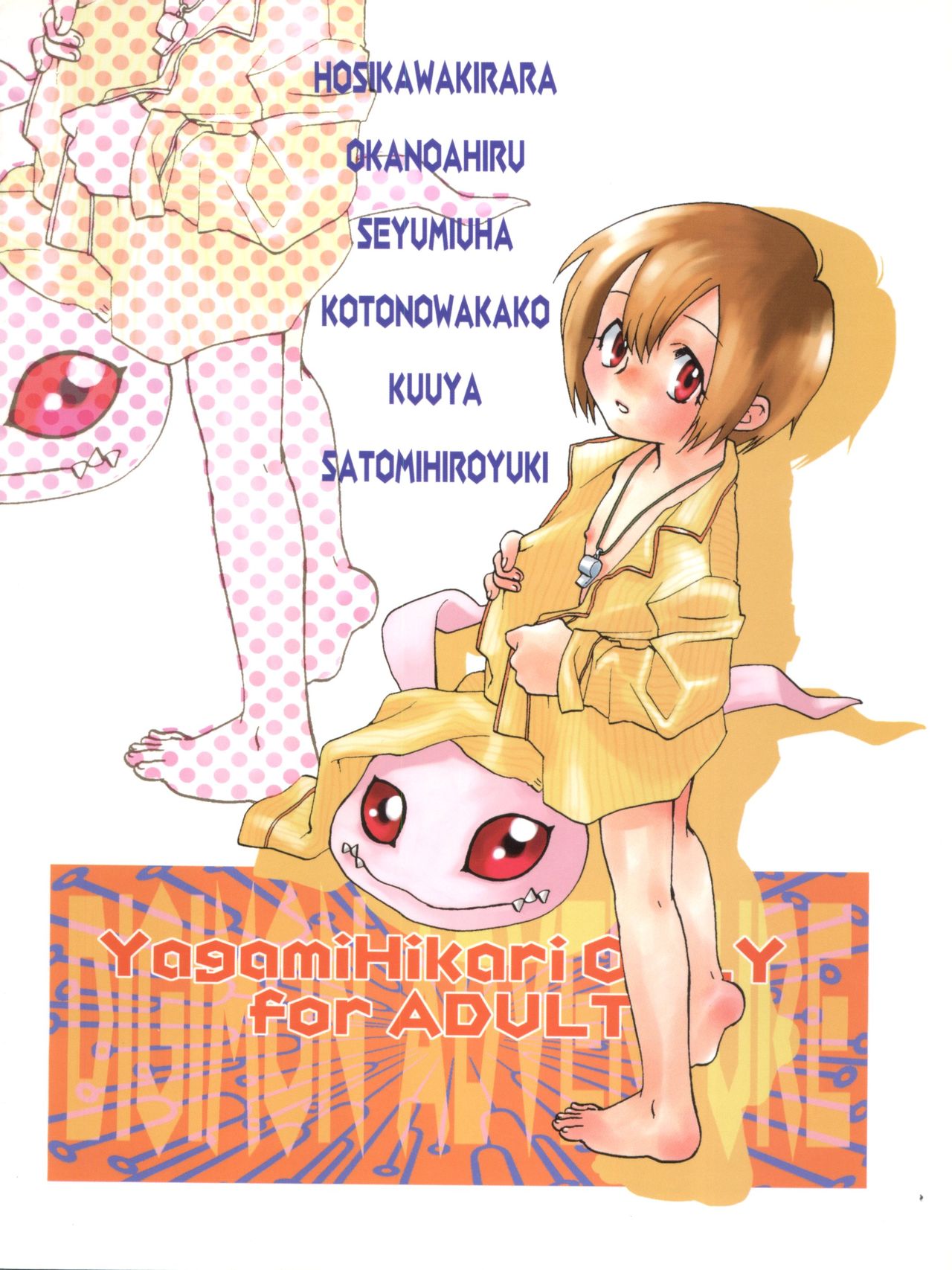 [まじん同盟、RIROLAND (よろず)] MY FAVOURITE (デジモンアドベンチャー、デジモンアドベンチャー 02)