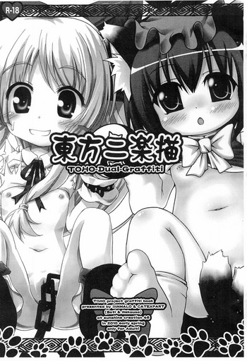 (サンクリ46) [ビンマロ、きゃっといいえっくす (べてぃ、猫兎)] 東方二楽描 (東方Project)