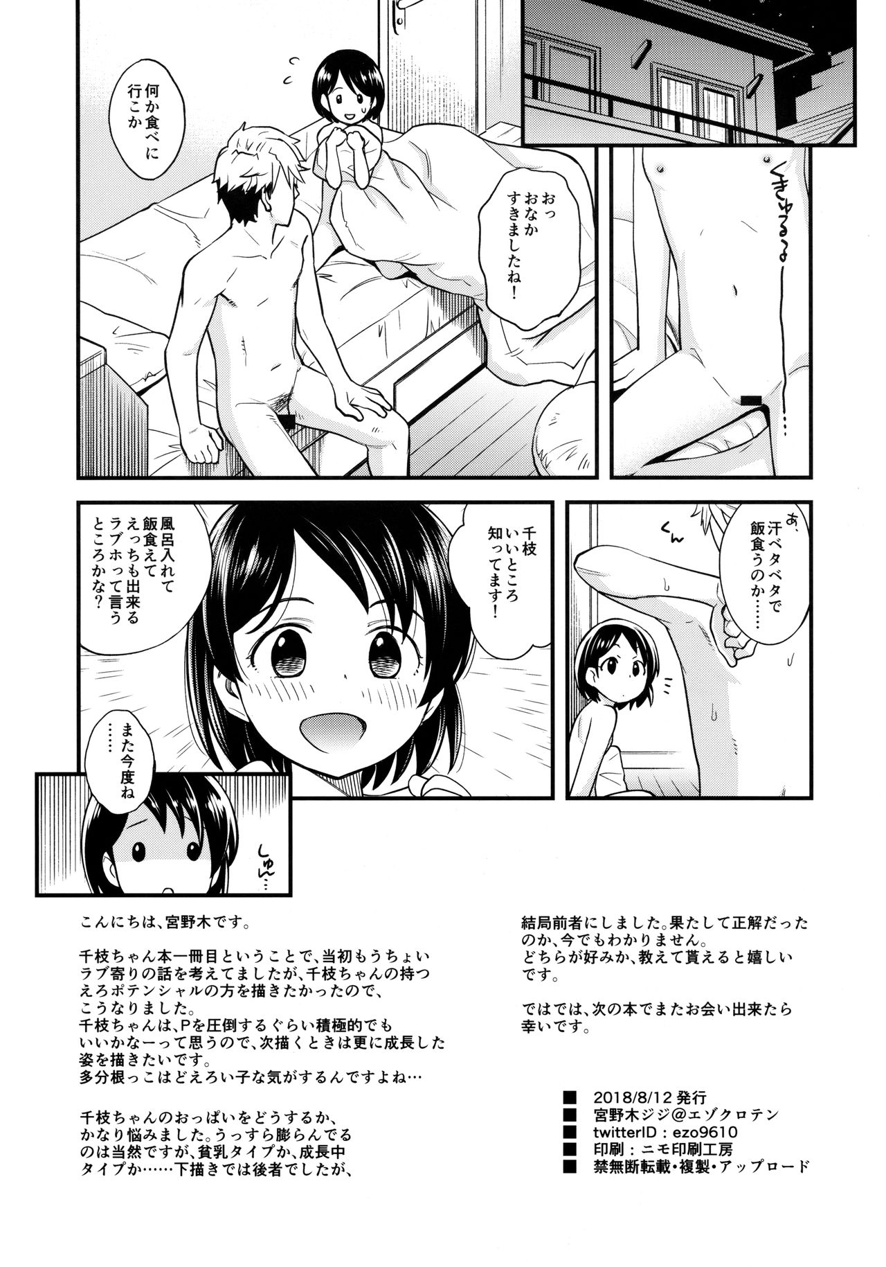 (C94) [エゾクロテン (宮野木ジジ)] わるい子千枝ちゃん (アイドルマスター シンデレラガールズ)
