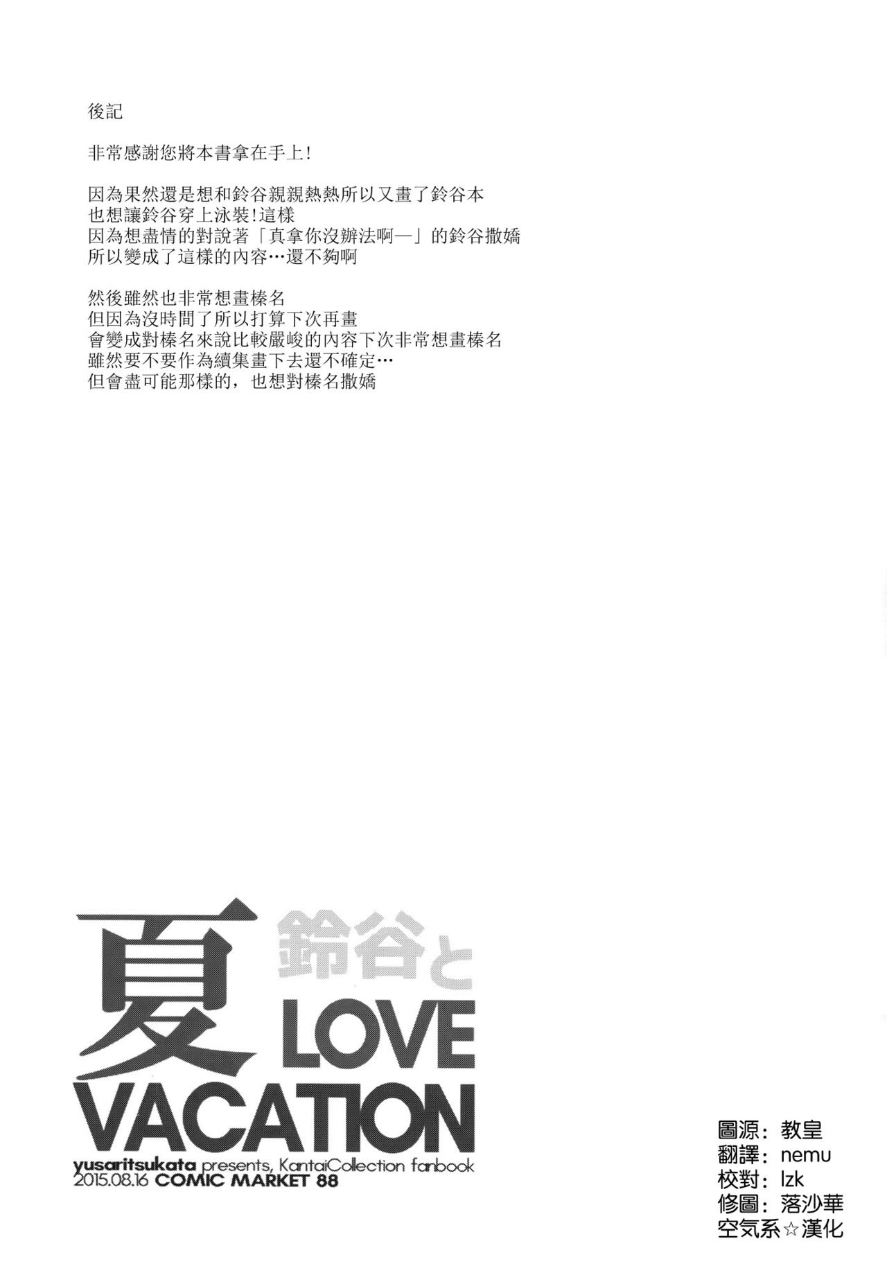 [ゆうさりつかた (淡夢)] 鈴谷と夏LOVE VACATION (艦隊これくしょん -艦これ-) [中国翻訳] [無修正] [DL版]