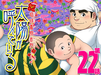 [戦艦コモモ] 太陽が呼んでいる 第22話 [DL版]