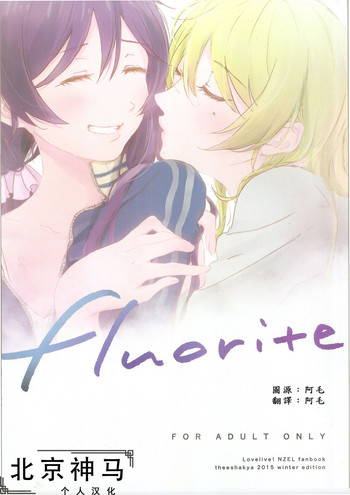 (C89) [ザ借家 (桶)] fluorite (ラブライブ!) [中国翻訳]