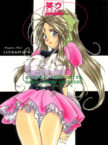[LUCK&PLUCK!Co. (天宮遙)] 笑ウ犬の生活 (ああっ女神さまっ) [1999年2月14日]