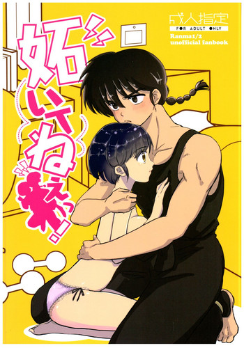 (SPARK13) [プログレトランス、soulsonic (えいり、はしもと)] 妬いてねぇっ! (らんま1/2)