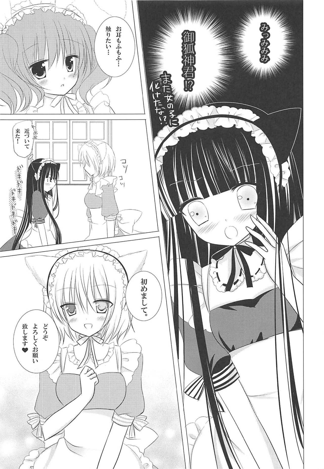 (みみけっと26) [あろまてらす (にき)] みみちよメニアックサービス (妖狐×僕SS)