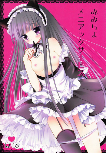 (みみけっと26) [あろまてらす (にき)] みみちよメニアックサービス (妖狐×僕SS)