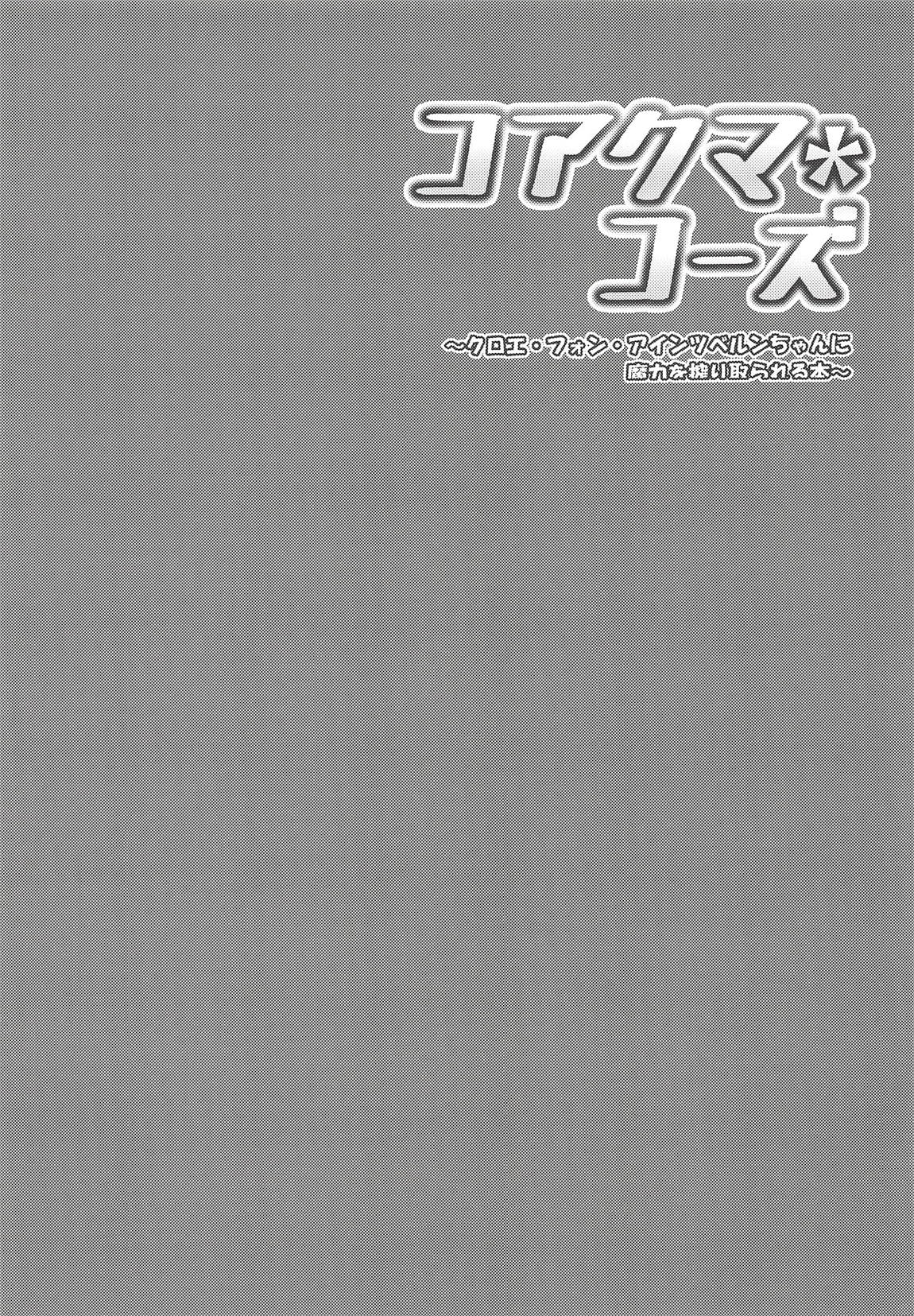 (COMIC1☆14) [ニャリャポンガ (世界最速のパンダ)] コアクマ・コーズ (Fate/Grand Order)