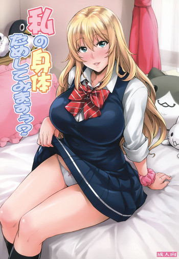 [みっくすふらい (たくろう)] 私の身体ためしてみますぅ?