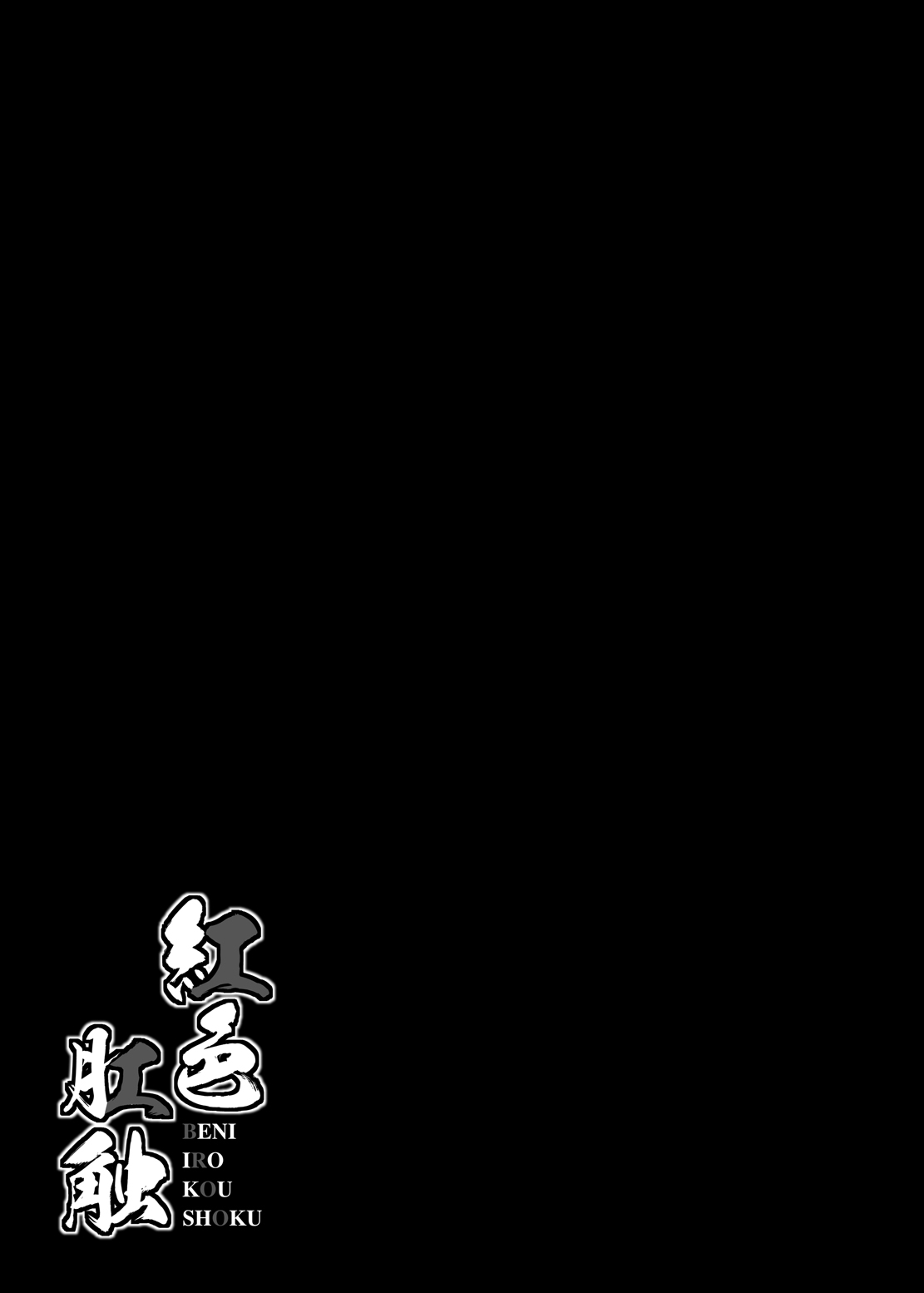 [芋。 (けんぴ)] 紅色肛触 (東方Project) [DL版]