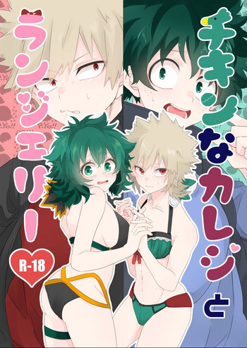 [Prune* (梅野)] チキンな彼氏とランジェリー (僕のヒーローアカデミア) [DL版]