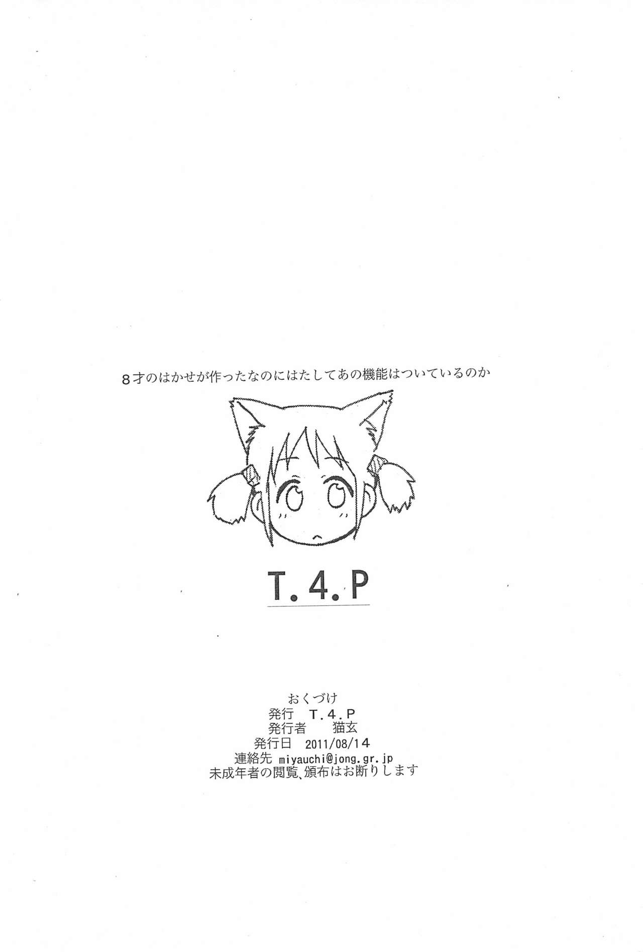 (C80) [T.4.P (猫玄)] 8才のはかせが作ったなのにはたしてあの機能はついているのか!? (日常)