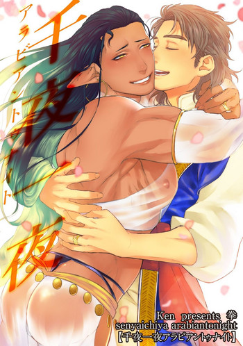 [拳] 千夜一夜アラビアントゥナイト [DL版]