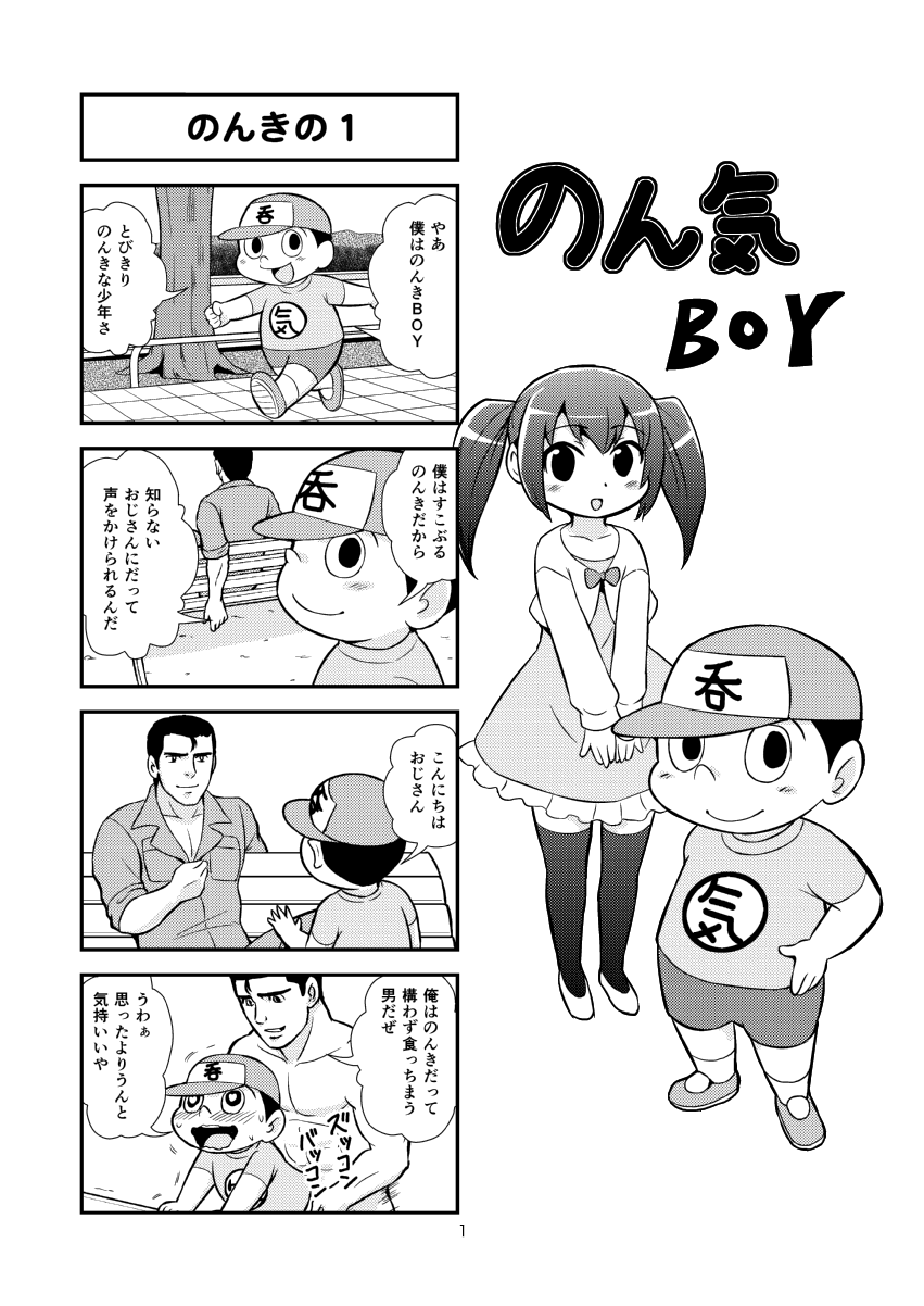 [がちょん次郎] のんきBOY 1-31