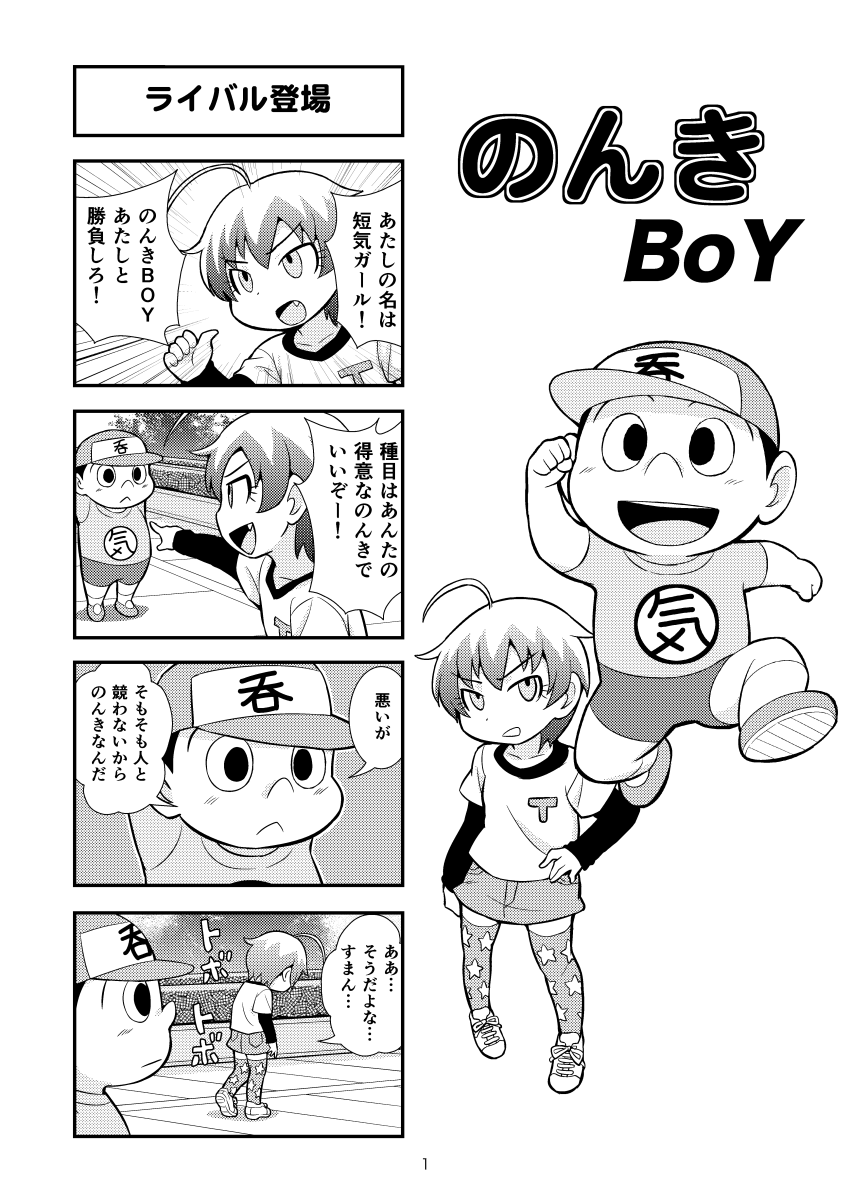 [がちょん次郎] のんきBOY 1-31