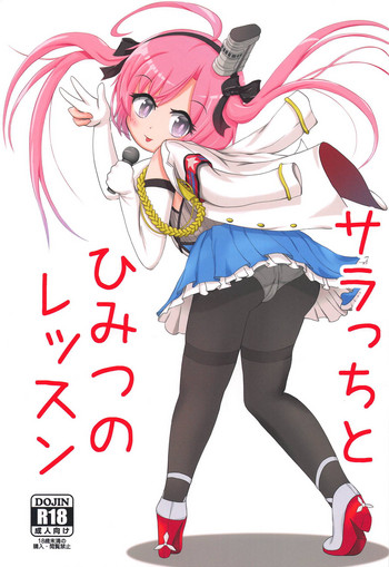 (COMIC1☆14) [お巫山戯テイル (カスタム)] サラっちとひみつのレッスン (アズールレーン)