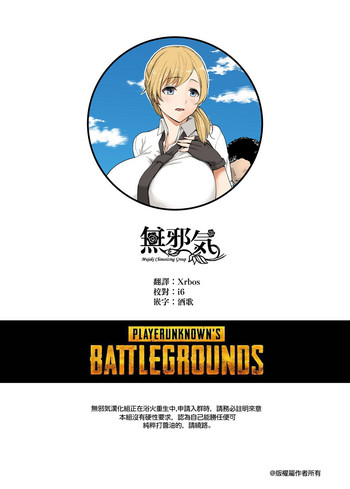 [青水庵 (四万十川)] 現役女子大生と、いやらしいドン勝 (PlayerUnknown's Battlegrounds) [中国翻訳]
