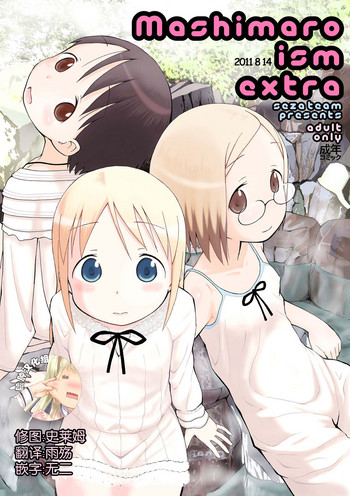 (C80) [せざちーむ (sezan)] mashimaro ism extra (苺ましまろ) [中国翻訳]