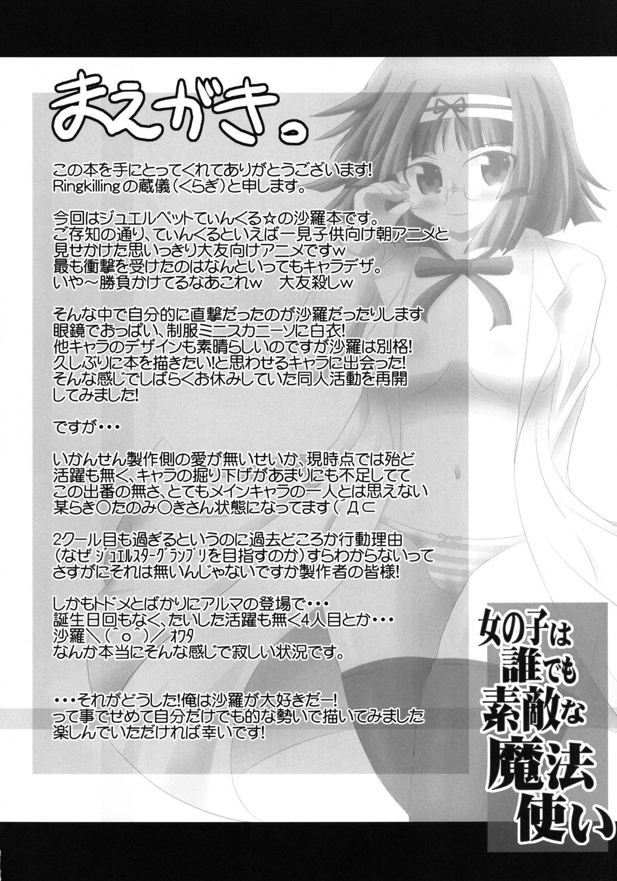 [Ringkilling (蔵儀)] 女の子は誰でも素敵な魔法使い (ジュエルペット てぃんくる☆) [DL版]