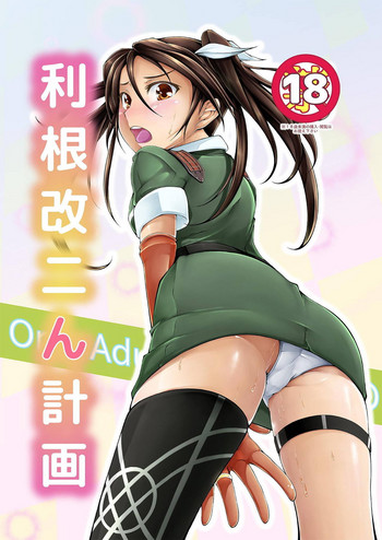 [長距離弾道計算 (ナナイロ)] 利根改二ん計画 (艦隊これくしょん -艦これ-) [DL版]