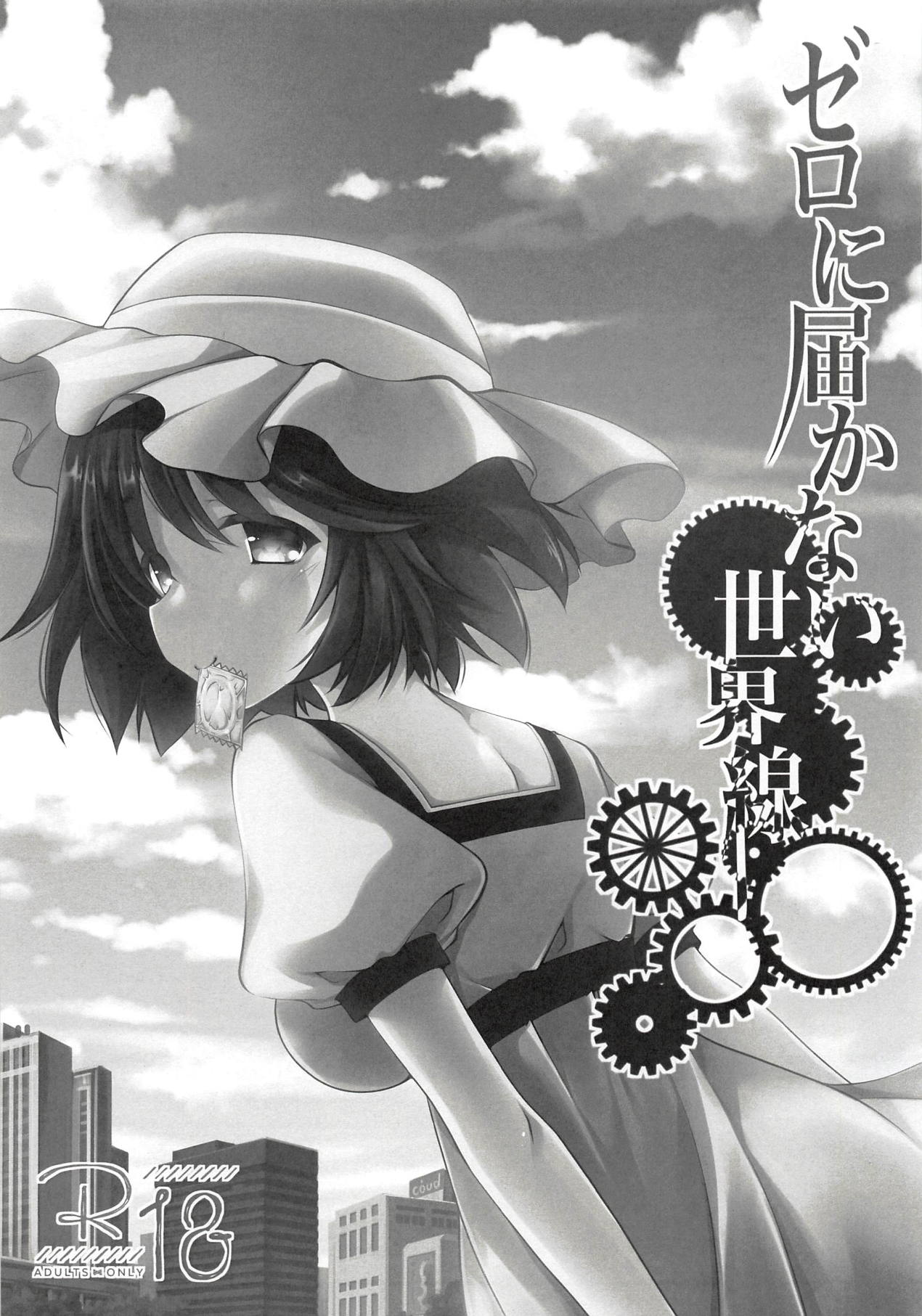 (C94) [Kuma・×・Usagi (佐倉りお)] ゼロに届かない世界線 (Steins;Gate)
