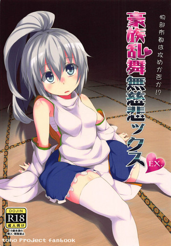 (例大祭10) [画面端の夜 (NAS)] 豪族乱舞無慈悲ックス EX. (東方Project)