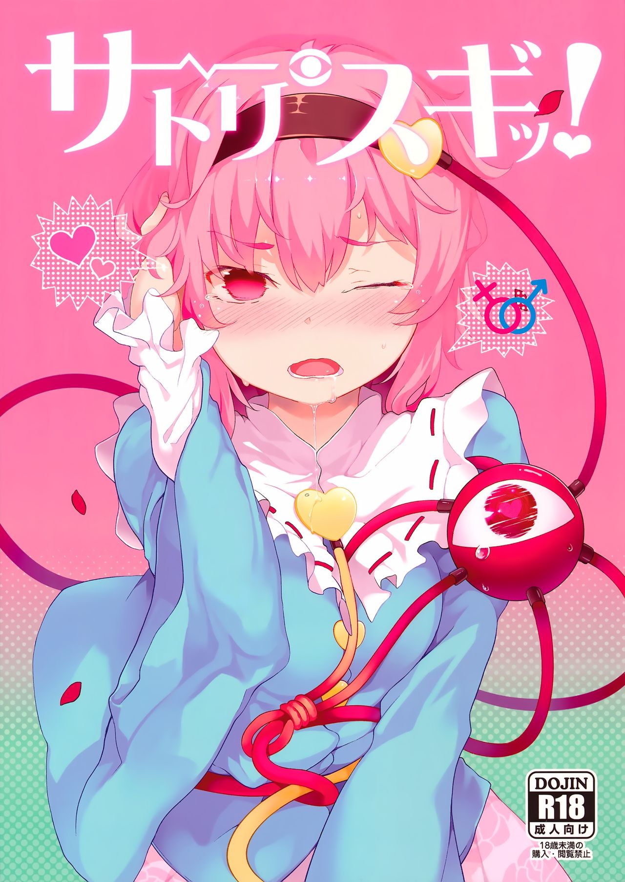 (例大祭13) [IRIOMOTE (沙流)] サトリスギッ! (東方Project) [中国翻訳]