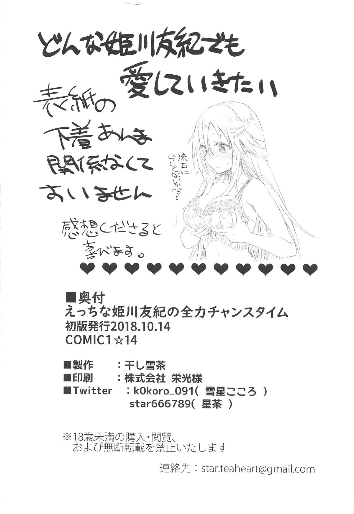 (COMIC1☆14) [干し雪茶 (雪星こころ)] えっちな姫川友紀の全力チャンスタイム (アイドルマスター シンデレラガールズ)