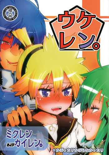 (ショタスクラッチ10) [かぶったりかぶらなかったり (せいほうけい)] ウケレン。(VOCALOID)