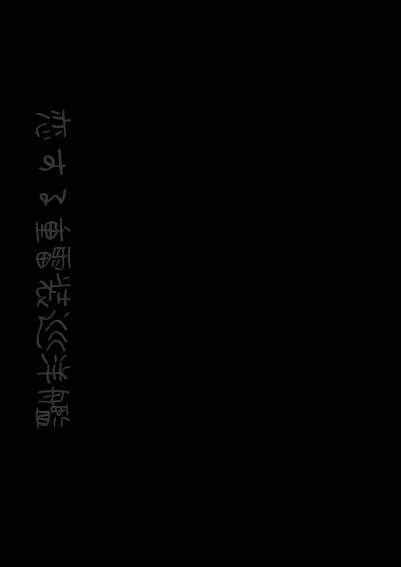 [FRAC (もとみやみつき)] 恋する重雷装巡洋艦総集編 (艦隊これくしょん -艦これ-) [DL版]