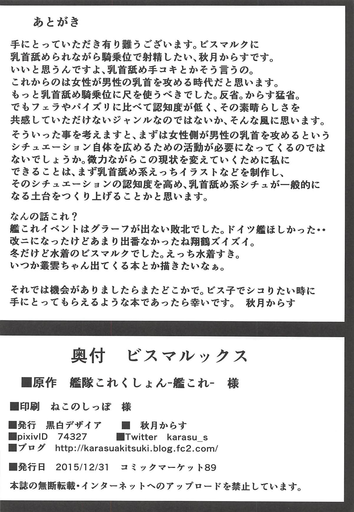 (C89) [黒白デザイア (秋月からす)] ビスマルックス (艦隊これくしょん -艦これ-)